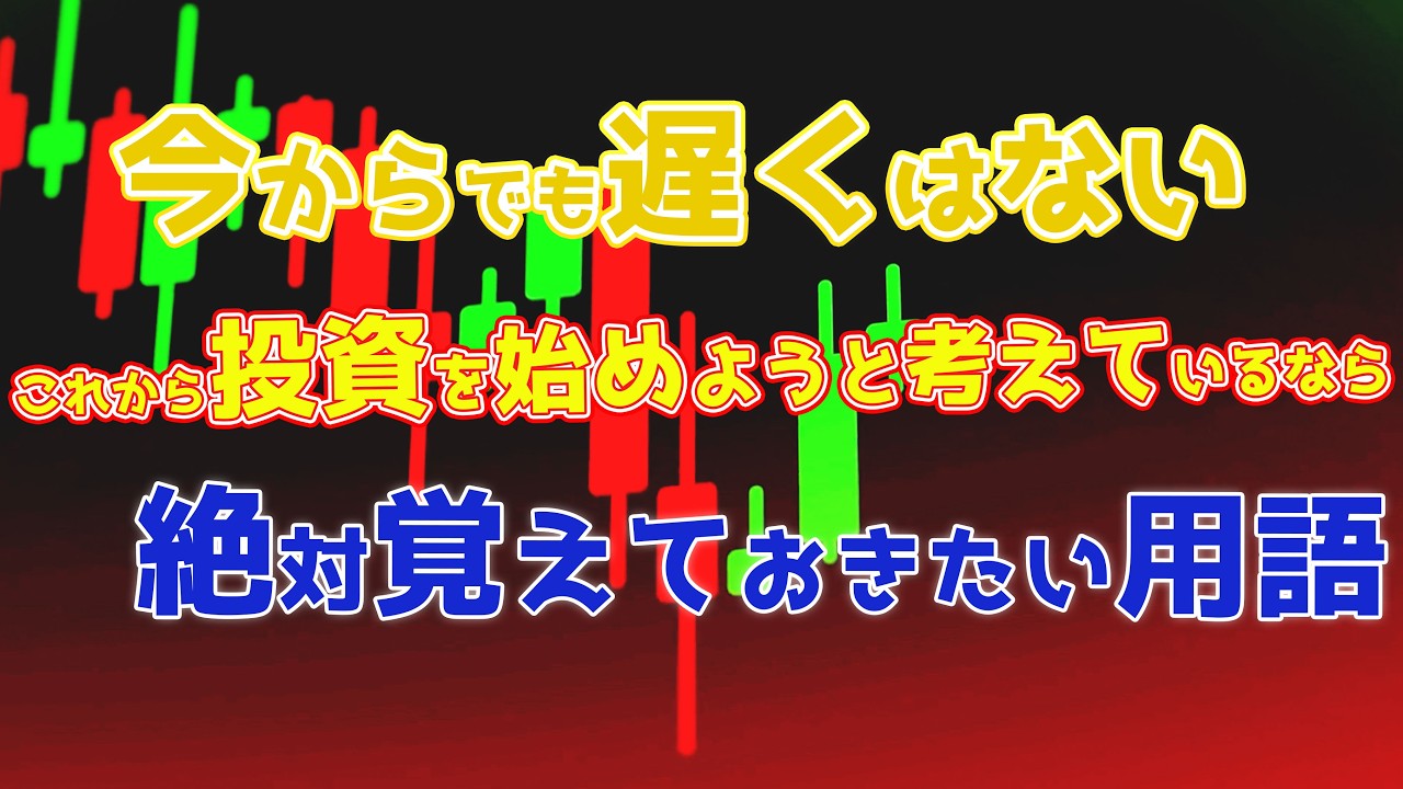【さあ始めよう】投資するならある程度の用語は知っておこう
