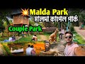 juthi kunjo park | Malda couple park | malda park | malda best couple park #park #couple