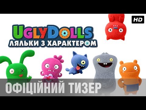 UGLYDOLLS. ЛЯЛЬКИ З ХАРАКТЕРОМ Тизер-трейлер (укр.)