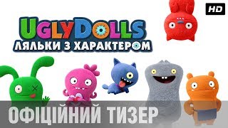 UGLYDOLLS. ЛЯЛЬКИ З ХАРАКТЕРОМ Тизер-трейлер (укр.)