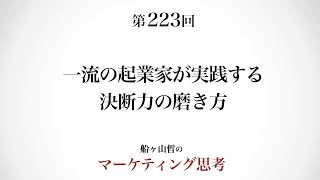 ＜起業マーケティング＞決断の磨き方（船ヶ山哲：REMSLILA）