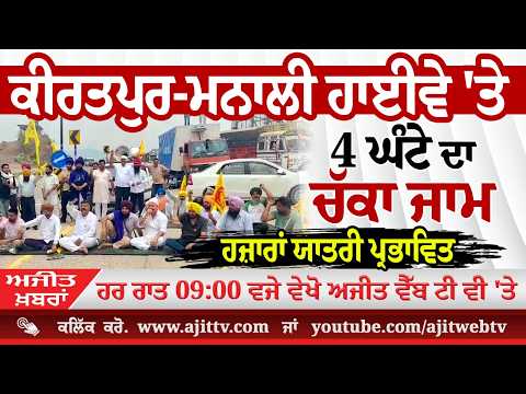 ਅਜੀਤ' ਖ਼ਬਰਾਂ, 1 ਜੂਨ 2026