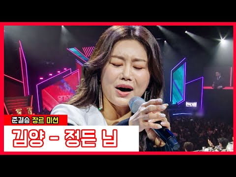 김양 - 정든 님(현역가왕)240123