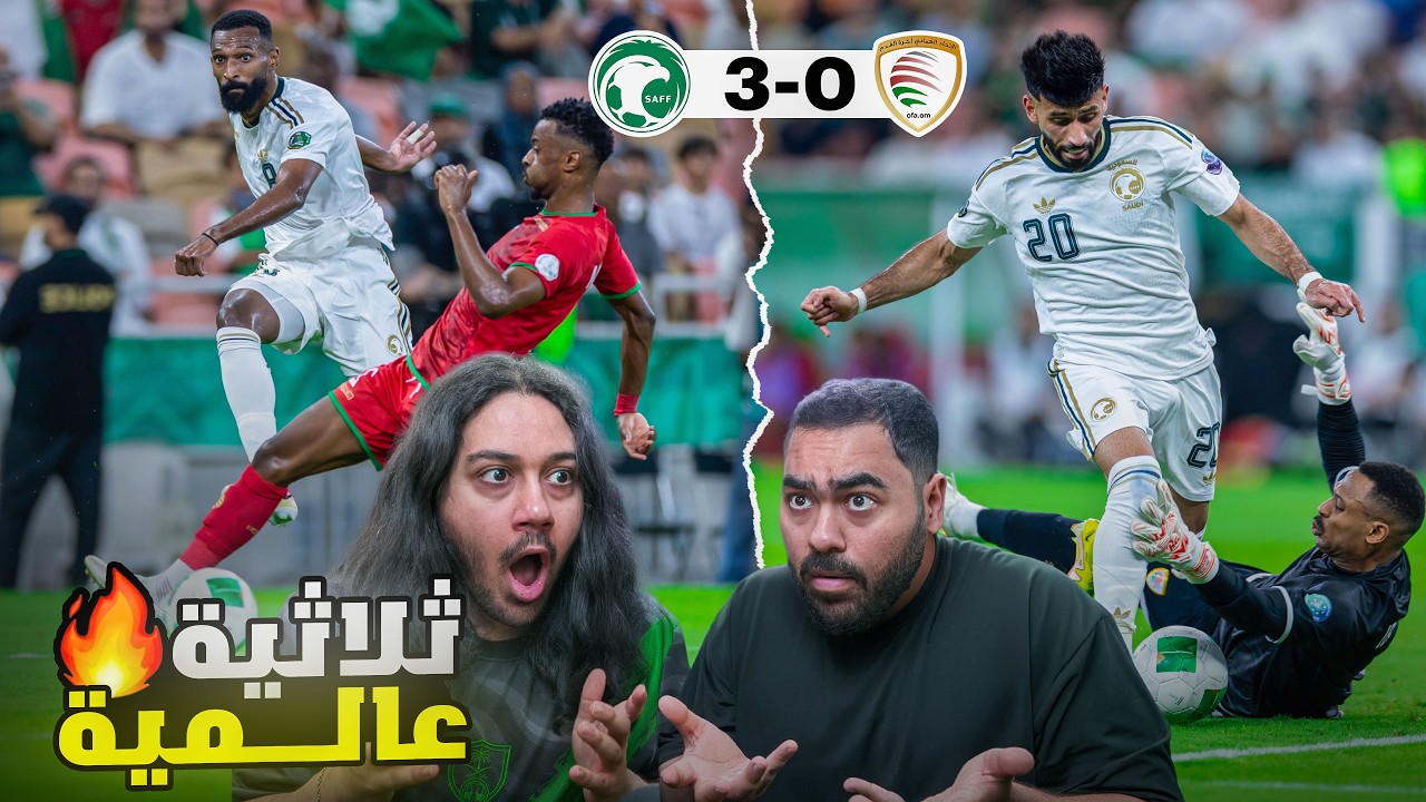 السعودية 3-0 عمان | فوز ساحق وهدف فراس العالمي 😨🔥(ردة فعل مباشرة)💚