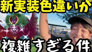 ルナアーラに色違いが実装！！なのに複雑な気分です。【ポケモンGO】