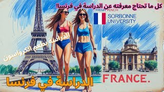 كل ما تحتاج معرفته عن الدراسة في فرنسا!  #منح_دراسية #تعليم #طلاب_دوليين #فرنسا #جامعات #تأشيرة_طالب