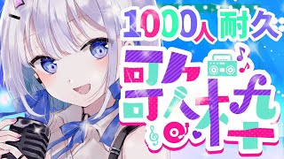 【歌枠】チャンネル登録１０００人耐久！歌声がたくさんの人に届きますように…【#あおい配信】初見大歓迎！
