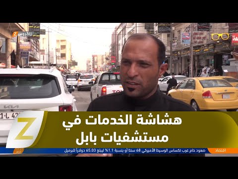فيديو | الواقع الصحي المتراجع في #بابل يفاقم معاناة الأهالي ويكشف هشاشة الخدمات في المستشفيات
