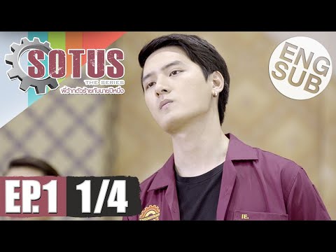 [Eng Sub] SOTUS The Series พี่ว้ากตัวร้ายกับนายปีหนึ่ง | EP.1 [1/4]