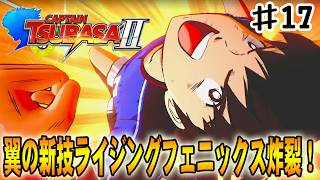 【キャプテン翼２WORLD FIGHTERS】強敵レヴィンに打ち勝つため、大空翼の新必殺技が炸裂する‼#１７