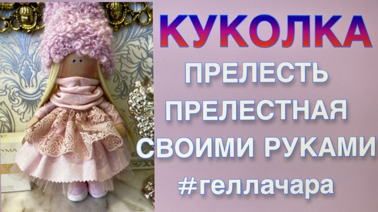 Мастер класс гелла чара. Прелесть прелестная гелла. Прелесть прелестная геллы чары. Гелла чара последние. Прелесть прелестная геллы чары.