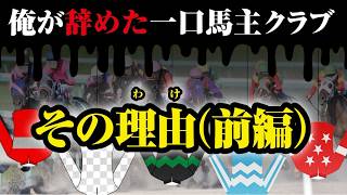 naoyaは「だから」この一口馬主クラブを辞めた！〜ワラウカド&インゼル編