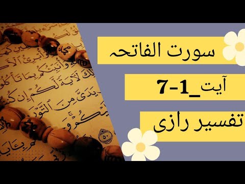 AlFatiha, Surah Al-Fatiha - Tafseer e Razi - Bayan Ul Quran