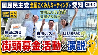 国民民主党 全国こくみんミーティングin愛知(26/8/2） 街頭募金活動＆演説 #古川元久 代表代行(愛知2区) #愛知県 #国民民主党