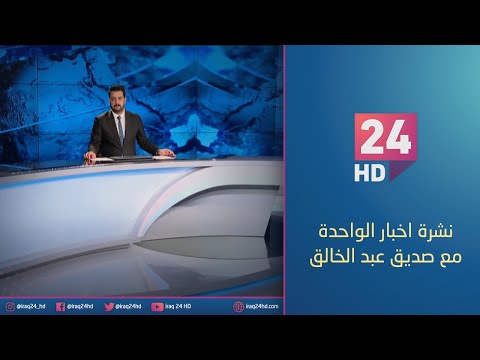 شاهد بالفيديو.. مباشر.. نشرة اخبار الواحدة مع صديق عبد الخالق - 14 - 1 - 2024
