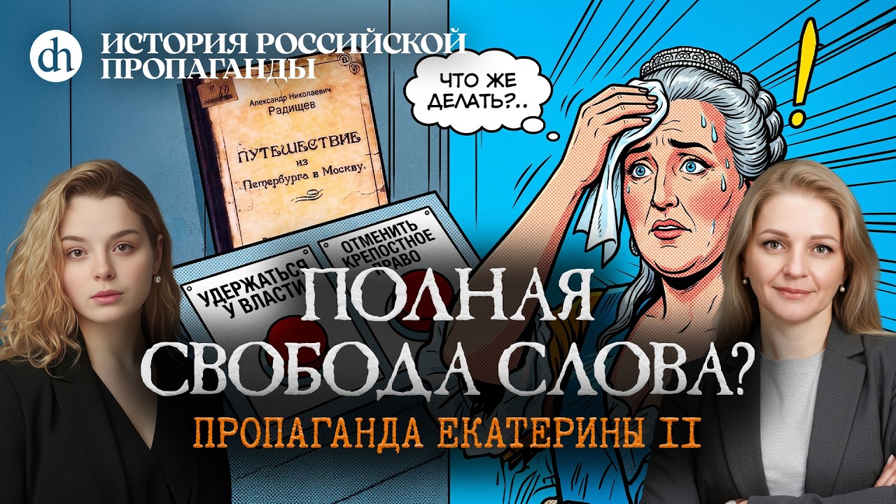 Полная свобода слова? Пропаганда Екатерины II. Часть 2 / Ольга и Анастасия Круг