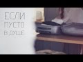 Если пусто в душе (Ах Астахова) 