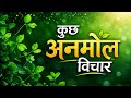Motivational Hindi Quotes अनमोल विचार और ज़िंदगी की सच