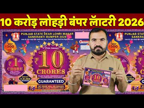 10 crore New Lohri Bumper 2026 Lottery | Lottery Kaise Kharide | Punjab State Bumper #lottery