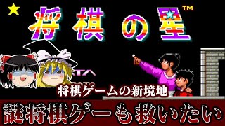 【ゆっくり実況】将棋ゲームの新境地・・・？　メガドライブ版将棋の星を救いたい レトロゲーム