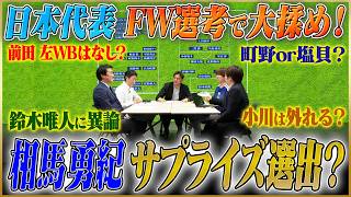 【日本代表メンバー選考】FW選考で大激論…前田、町野、小川、塩貝の誰かが外れる！サプライズは町田ゼルビアのエース？【サッカーキングコラボ】#3
