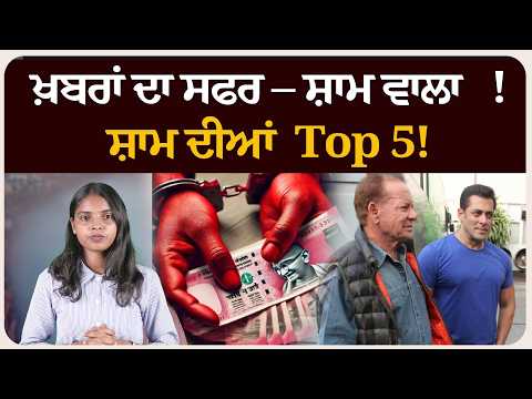 ਖ਼ਬਰਾਂ ਦਾ ਸਫਰ – ਸ਼ਾਮ ਵਾਲਾ !ਸ਼ਾਮ ਦੀਆਂ Top 5! News bulletin।