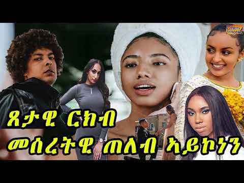 Cinema Semere Entertainmen : ጸታዊ ርክብ መሰረትዊ ጠለብ ኣይኮነን advice tigrigna