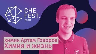 Химия и повседневная жизнь