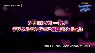[スナック育子]CEATEC #03 グローバルロジックってどんな会社？