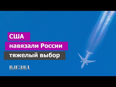 Договор по открытому небу. Подлый шаг США и трудный выбор России