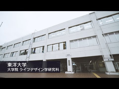 東洋大学　ライフデザイン学研究科紹介動画