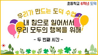 [온라인개학] 초등학교 6학년 도덕 우만도1 내 힘으로 일어서서 우리 모두의 행복을 위해 2차시