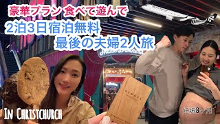 【旅ログ】高級ホテルご招待！妊婦8ヶ月が行くクライストチャーチ旅