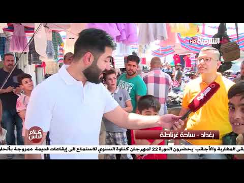 شاهد بالفيديو.. كلام الناس 24-6-2019 | بغداد - ساحة غرناطة