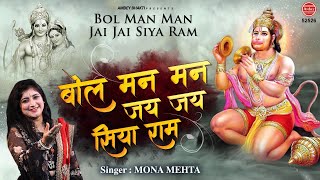 बोल मन मन जय जय सिया राम !