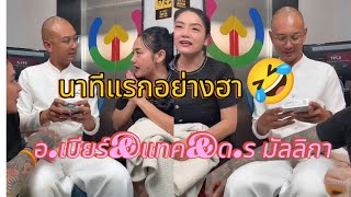 The first minute that Ajarn Beer arrived🤣Tack Pharanyu & Dr. Mallika CR:Tack Pharanyu #PeopleWake...