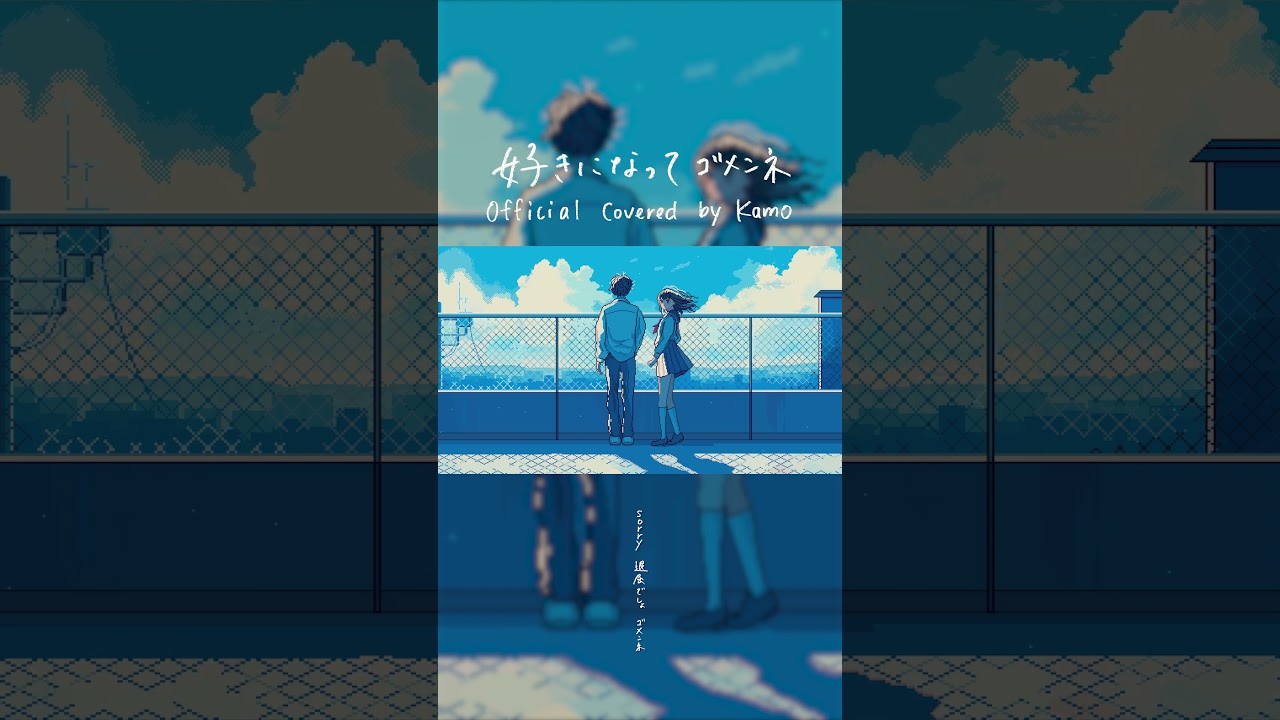 好きになってゴメンネ (Covered by kamo (Aivy)) | Official Cover Audio #shorts