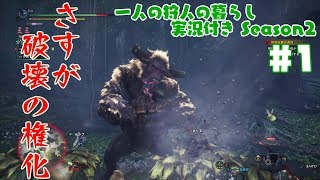 【MHW:I】一人の狩人の暮らし 実況付き Season2 【EPISODE1】
