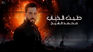 كلمات اغنية طبت الذياب محمد الشيخ