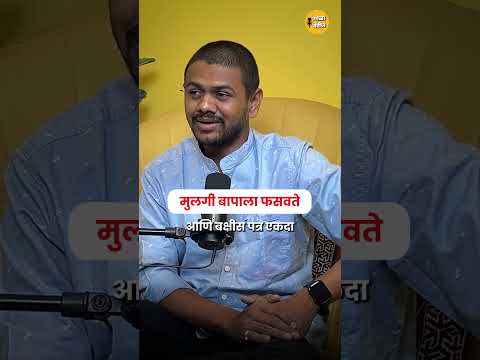 वडिलांची सही… आणि मुलीचा गैरवापर | A Legal & Emotional Story #golaberij #podcast #marathipodcast