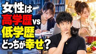 女性は高学歴vs低学歴、どっちが幸せ？