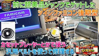 前に超美品ジャンクでゲットしたツインファミコン後期型！カセットプレーヤーとかで使う汎用ベルトを使って修理する！