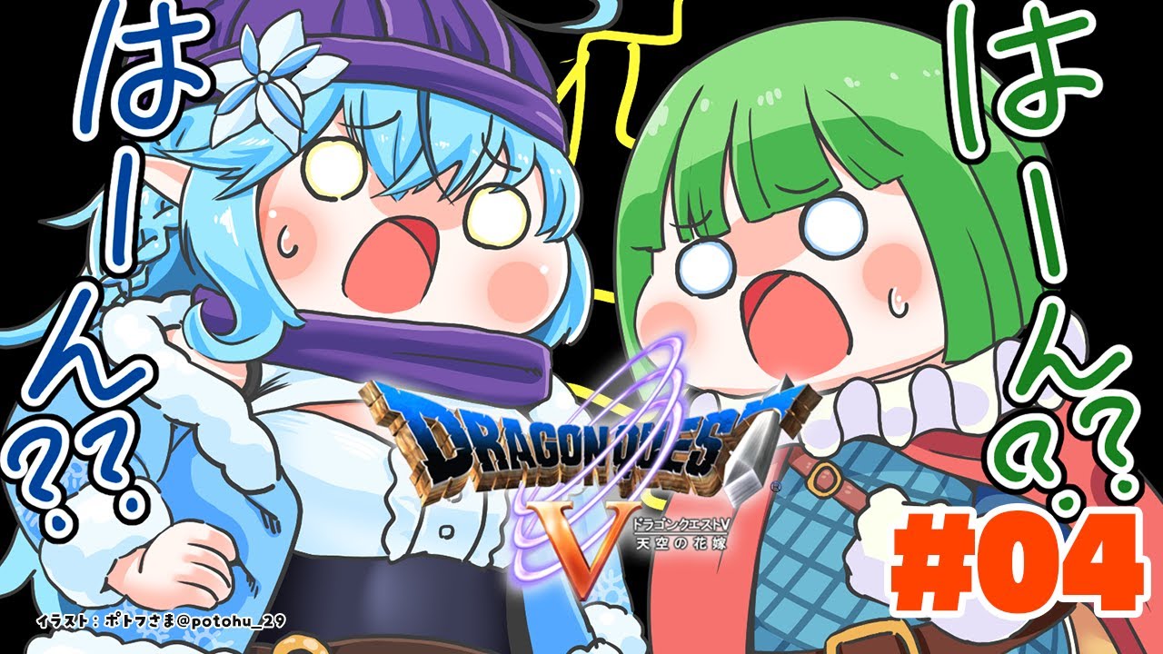 ＃4【 ドラクエV 】ヘンリーと別れ、また新しい冒険へ。【雪花ラミィ/ホロライブ】※ネタバレあり