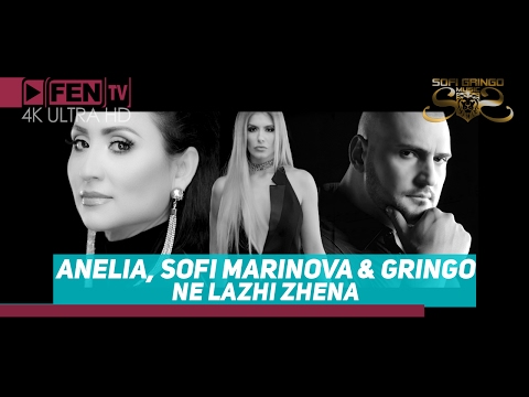 ANELIA, SOFI MARINOVA & GRINGO – Ne lazhi zhena / АНЕЛИЯ, СОФИ МАРИНОВА & ГРИНГО – Не лъжи жена