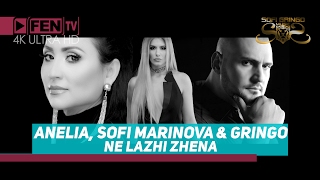 ANELIA, SOFI MARINOVA & GRINGO – Ne lazhi zhena / АНЕЛИЯ, СОФИ МАРИНОВА & ГРИНГО – Не лъжи жена