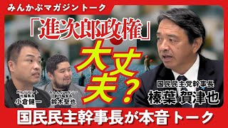 「進次郎政権」大丈夫？ 国民民主幹事長が本音トーク みんかぶマガジン榛葉賀津也独占インタビュー全5回の第3回