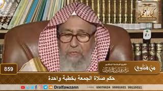 صورة حكم صلاة الجمعة بخطبة واحدة - الشيخ صالح الفوزان