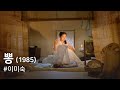 Mulberry Ppong 1985