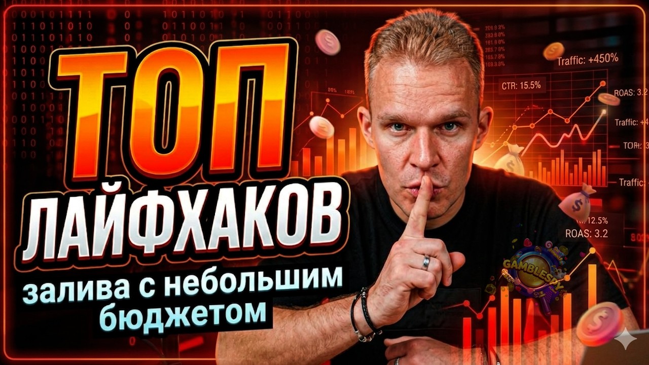 Арбитраж трафика на гемблинг: как заработать и не слить? ТОП лайфхаков для не
