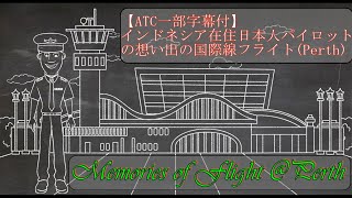 Memories of Flight @Perth in Australia 【ATC一部字幕付インドネシア在住日本人パイロットの想い出の国際線フライト(Perth) #atc#aviation